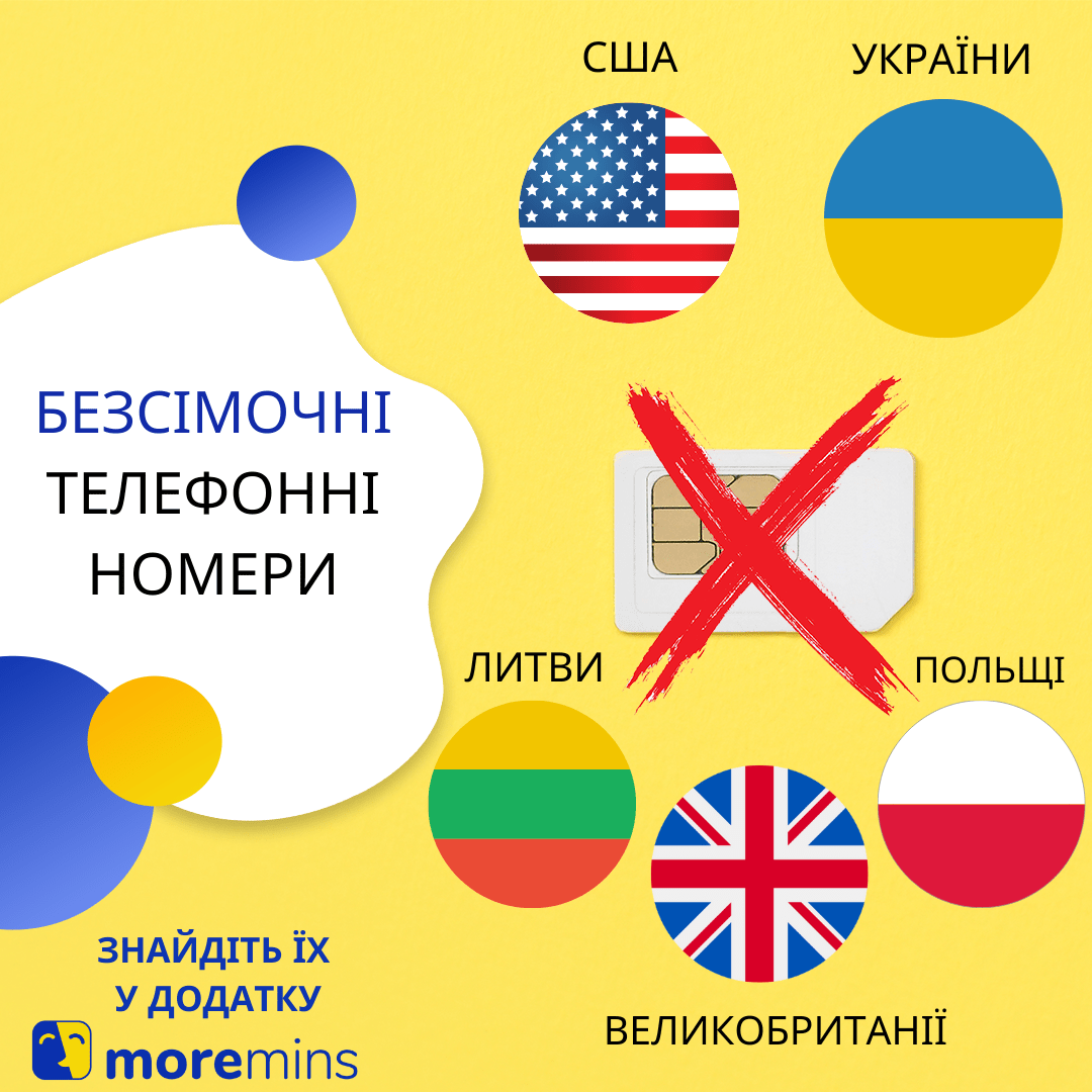 Віртуальний телефонний номер. Мобільний номер Україні. Повідомте свій БЕЗСІМОЧНИЙ телефонний номер!